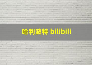 哈利波特 bilibili